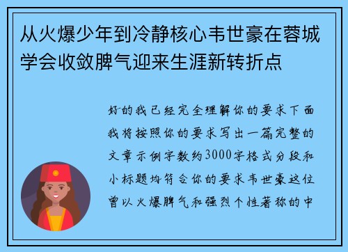 从火爆少年到冷静核心韦世豪在蓉城学会收敛脾气迎来生涯新转折点