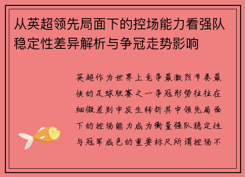 从英超领先局面下的控场能力看强队稳定性差异解析与争冠走势影响