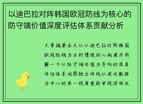 以迪巴拉对阵韩国欧冠防线为核心的防守端价值深度评估体系贡献分析