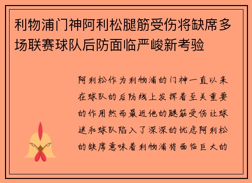利物浦门神阿利松腿筋受伤将缺席多场联赛球队后防面临严峻新考验