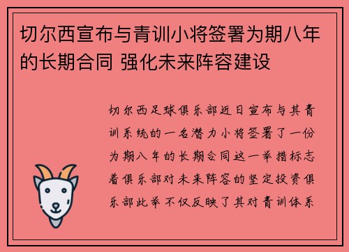 切尔西宣布与青训小将签署为期八年的长期合同 强化未来阵容建设