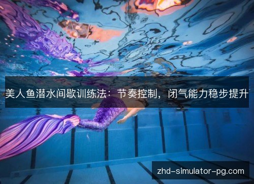 美人鱼潜水间歇训练法：节奏控制，闭气能力稳步提升