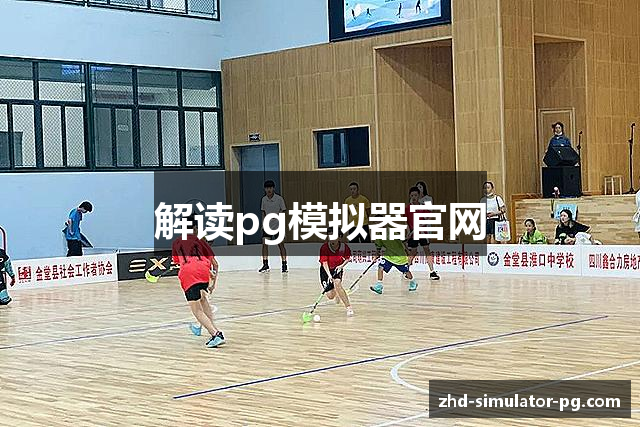 解读pg模拟器官网